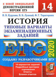 ЕГЭ 2020. История. 14 типовых вариантов заданий - Курукин И.В. и др. - Скачать презентации бесплатно | Читать или скачать учебники для школы онлайн бесплатно ☑ Школьные учебники school-textbook.com