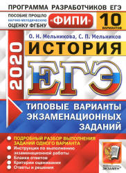 ЕГЭ 2020. История. 10 типовых вариантов заданий - Мельникова О.Н. и др.  - Скачать презентации бесплатно | Читать или скачать учебники для школы онлайн бесплатно ☑ Школьные учебники school-textbook.com