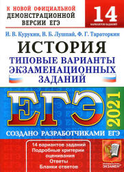 ЕГЭ 2021. История. 14 типовых вариантов заданий - Курукин И.В. и др.  - Скачать презентации бесплатно | Читать или скачать учебники для школы онлайн бесплатно ☑ Школьные учебники school-textbook.com