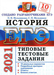 ЕГЭ 2021. История. Типовые тестовые задания. 10 вариантов - Мельников. - Читать или скачать учебники для школы онлайн бесплатно | Школьные учебники ┃ Учебники для студентов на gdz-books.ru