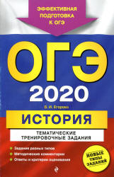 ОГЭ 2020. История. Тематические тренировочные задания - Егорова В.И. - Скачать презентации бесплатно | Читать или скачать учебники для школы онлайн бесплатно ☑ Школьные учебники school-textbook.com