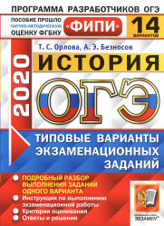ОГЭ 2020. История. 14 типовых вариантов заданий - Орлова.  - Скачать презентации бесплатно | Читать или скачать учебники для школы онлайн бесплатно ☑ Школьные учебники school-textbook.com