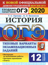 ОГЭ 2020. История. 12 типовых вариантов заданий - Орлова.  - Скачать презентации бесплатно | Читать или скачать учебники для школы онлайн бесплатно ☑ Школьные учебники school-textbook.com