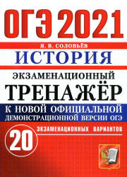 ОГЭ 2021. История. Экзаменационный тренажер. 20 вариантов - Соловьев Я.В. - Читать или скачать учебники для школы онлайн бесплатно | Школьные учебники ┃ Учебники для студентов на gdz-books.ru