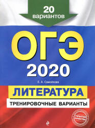 ОГЭ 2020. Литература. 20 тренировочных вариантов - Самойлова Е.А. - Скачать презентации бесплатно | Читать или скачать учебники для школы онлайн бесплатно ☑ Школьные учебники school-textbook.com