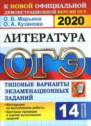 ОГЭ 2020. Литература. 14 типовых вариантов - Кузанова. - Скачать презентации бесплатно | Читать или скачать учебники для школы онлайн бесплатно ☑ Школьные учебники school-textbook.com