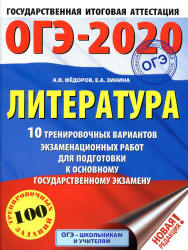 ОГЭ 2020. Литература. 10 тренировочных вариантов экзаменационных работ - Федоров А.В., Зинина Е.А. - Скачать презентации бесплатно | Читать или скачать учебники для школы онлайн бесплатно ☑ Школьные учебники school-textbook.com