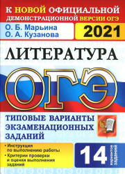 ОГЭ 2021. Литература. Типовые варианты заданий - Кузанова. - Скачать презентации бесплатно | Читать или скачать учебники для школы онлайн бесплатно ☑ Школьные учебники school-textbook.com