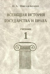 Всеобщая история государства и права. В 2-х томах - Омельченко О.А.  - Скачать презентации бесплатно | Читать или скачать учебники для школы онлайн бесплатно ☑ Школьные учебники school-textbook.com