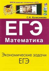 Экономические задачи ЕГЭ - Колесникова С.И. - Читать или скачать учебники для школы онлайн бесплатно | Школьные учебники ┃ Учебники для студентов на gdz-books.ru