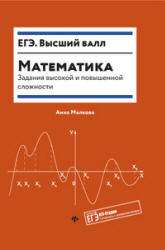 ЕГЭ. Математика. Задания высокой и повышенной сложности - Малкова А.Г. - Читать или скачать учебники для школы онлайн бесплатно | Школьные учебники ┃ Учебники для студентов на gdz-books.ru