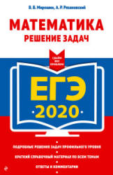 ЕГЭ 2020. Математика. Решение задач - Мирошин В.В., Рязановский А.П.  - Скачать презентации бесплатно | Читать или скачать учебники для школы онлайн бесплатно ☑ Школьные учебники school-textbook.com