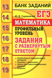 ЕГЭ 2020. Математика. Профильный уровень. Задания с развернутым ответом - Садовничий Ю. В.  - Скачать презентации бесплатно | Читать или скачать учебники для школы онлайн бесплатно ☑ Школьные учебники school-textbook.com