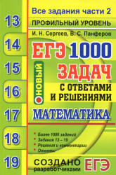 ЕГЭ 2020. Математика. Профильный уровень. 1000 задач с ответами и решениями. Все задания части 2 - Сергеев И.Н., Панферов В.С. - Скачать презентации бесплатно | Читать или скачать учебники для школы онлайн бесплатно ☑ Школьные учебники school-textbook.com