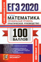 ЕГЭ 2020. Математика. 100 баллов. Профильный уровень. Практическое руководство - Ерина Т.М.  - Скачать презентации бесплатно | Читать или скачать учебники для школы онлайн бесплатно ☑ Школьные учебники school-textbook.com