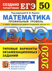ЕГЭ 2020. Математика. Профильный уровень. 50 типовых вариантов заданий - Ященко.  - Скачать презентации бесплатно | Читать или скачать учебники для школы онлайн бесплатно ☑ Школьные учебники school-textbook.com