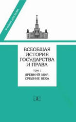 Всеобщая история государства и права. В 2 т. Под редакцией - Томсинова В.А.  - Скачать презентации бесплатно | Читать или скачать учебники для школы онлайн бесплатно ☑ Школьные учебники school-textbook.com