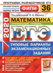 ЕГЭ 2020. Математика. Профильный уровень. 36 типовых вариантов заданий - Ященко.  - Скачать презентации бесплатно | Читать или скачать учебники для школы онлайн бесплатно ☑ Школьные учебники school-textbook.com