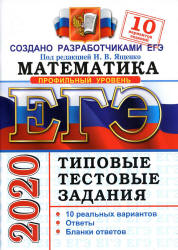 ЕГЭ 2020. Математика. Профильный уровень. Типовые тестовые задания. 10 вариантов заданий - Ященко.  - Скачать презентации бесплатно | Читать или скачать учебники для школы онлайн бесплатно ☑ Школьные учебники school-textbook.com