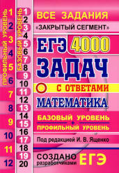 ЕГЭ 2020. Математика. Базовый и профильный уровни. 4000 задач с ответами - Под ред. Ященко И.В. - Скачать презентации бесплатно | Читать или скачать учебники для школы онлайн бесплатно ☑ Школьные учебники school-textbook.com