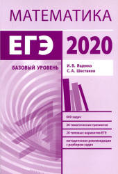 Подготовка к ЕГЭ по математике в 2020 году. Базовый уровень - Ященко И.В., Шестаков С.А. - Читать или скачать учебники для школы онлайн бесплатно | Школьные учебники ┃ Учебники для студентов на gdz-books.ru