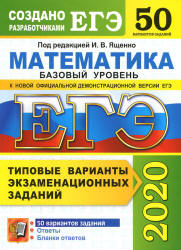 ЕГЭ 2020. Математика. Базовый уровень. 50 типовых вариантов заданий - Ященко. - Скачать презентации бесплатно | Читать или скачать учебники для школы онлайн бесплатно ☑ Школьные учебники school-textbook.com