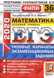 ЕГЭ 2020. Математика. Базовый уровень. 36 типовых вариантов заданий - Ященко.  - Скачать презентации бесплатно | Читать или скачать учебники для школы онлайн бесплатно ☑ Школьные учебники school-textbook.com