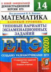 ЕГЭ 2020. Математика. Базовый уровень. 14 типовых вариантов заданий - Ященко. - Скачать презентации бесплатно | Читать или скачать учебники для школы онлайн бесплатно ☑ Школьные учебники school-textbook.com