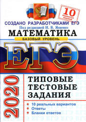 ЕГЭ 2020. Математика. Базовый уровень. Типовые тестовые задания. 10 вариантов заданий - Ященко. - Скачать презентации бесплатно | Читать или скачать учебники для школы онлайн бесплатно ☑ Школьные учебники school-textbook.com