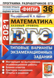 ЕГЭ 2021. Математика. Базовый уровень. 36 типовых вариантов заданий - Ященко. - Скачать презентации бесплатно | Читать или скачать учебники для школы онлайн бесплатно ☑ Школьные учебники school-textbook.com