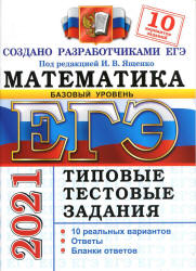 ЕГЭ 2021. Математика. Базовый уровень. Типовые тестовые задания. 10 вариантов - Ященко. - Скачать презентации бесплатно | Читать или скачать учебники для школы онлайн бесплатно ☑ Школьные учебники school-textbook.com