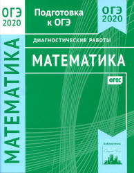 ОГЭ 2020. Математика. Диагностические работы - Спирина.  - Скачать презентации бесплатно | Читать или скачать учебники для школы онлайн бесплатно ☑ Школьные учебники school-textbook.com