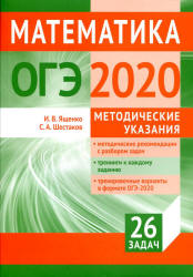 ОГЭ 2020. Математика. Методические указания - Ященко И.В., Шестаков С.А. - Скачать презентации бесплатно | Читать или скачать учебники для школы онлайн бесплатно ☑ Школьные учебники school-textbook.com