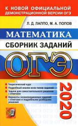 ОГЭ 2020. Математика. Сборник заданий - Лаппо Л.Д., Попов М.А.  - Скачать презентации бесплатно | Читать или скачать учебники для школы онлайн бесплатно ☑ Школьные учебники school-textbook.com