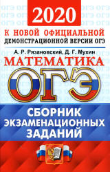 ОГЭ 2020. Математика. Сборник экзаменационных тестов - Рязановский А.Р., Мухин Д.Г. - Скачать презентации бесплатно | Читать или скачать учебники для школы онлайн бесплатно ☑ Школьные учебники school-textbook.com