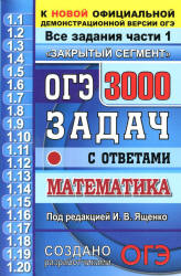 ОГЭ 2020. Математика. 3000 задач с ответами. Все задания части 1 - Под ред. Ященко И.В. - Скачать презентации бесплатно | Читать или скачать учебники для школы онлайн бесплатно ☑ Школьные учебники school-textbook.com