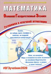 ОГЭ 2020. Математика. Готовимся к итоговой аттестации - Под ред. Ященко И.В. - Читать или скачать учебники для школы онлайн бесплатно | Школьные учебники ┃ Учебники для студентов на gdz-books.ru