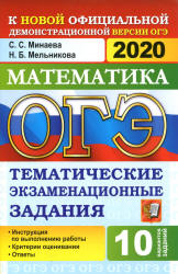 ОГЭ 2020. Математика. Тематические экзаменационные задания - Минаева С.С., Мельникова Н.Б. - Скачать презентации бесплатно | Читать или скачать учебники для школы онлайн бесплатно ☑ Школьные учебники school-textbook.com