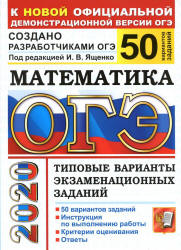 ОГЭ 2020. Математика. Типовые варианты заданий. 50 вариантов - Ященко. - Скачать презентации бесплатно | Читать или скачать учебники для школы онлайн бесплатно ☑ Школьные учебники school-textbook.com