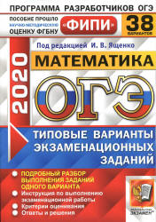 ОГЭ 2020. Математика. Типовые варианты заданий. 38 вариантов - Ященко.  - Скачать презентации бесплатно | Читать или скачать учебники для школы онлайн бесплатно ☑ Школьные учебники school-textbook.com