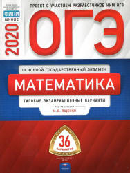 ОГЭ 2020. Математика. Типовые экзаменационные задания. 36 вариантов - Под. ред. Ященко И.В. - Скачать презентации бесплатно | Читать или скачать учебники для школы онлайн бесплатно ☑ Школьные учебники school-textbook.com