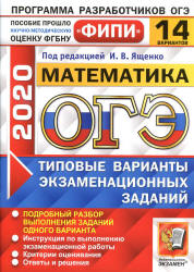 ОГЭ 2020. Математика. Типовые варианты заданий. 14 вариантов - Ященко.  - Скачать презентации бесплатно | Читать или скачать учебники для школы онлайн бесплатно ☑ Школьные учебники school-textbook.com