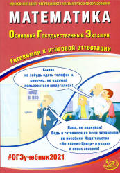 ОГЭ 2021. Математика. Готовимся к итоговой аттестации - Под ред. Ященко И.В.  - Скачать презентации бесплатно | Читать или скачать учебники для школы онлайн бесплатно ☑ Школьные учебники school-textbook.com