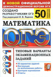 ОГЭ 2021. Математика. Типовые варианты заданий. 50 вариантов - Ященко. - Скачать презентации бесплатно | Читать или скачать учебники для школы онлайн бесплатно ☑ Школьные учебники school-textbook.com