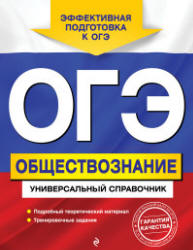 ОГЭ. Обществознание. Универсальный справочник - Кишенкова О.В.  - Скачать презентации бесплатно | Читать или скачать учебники для школы онлайн бесплатно ☑ Школьные учебники school-textbook.com