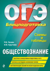 ОГЭ. Обществознание. Блицподготовка: схемы и таблицы - Пазин Р.В., Крутова И.В.  - Скачать презентации бесплатно | Читать или скачать учебники для школы онлайн бесплатно ☑ Школьные учебники school-textbook.com