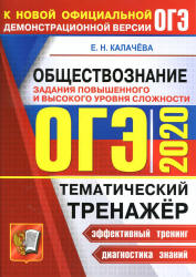 ОГЭ 2020. Обществознание. Тематический тренажёр. Задания повышенного и высокого уровня сложности - Калачева Е.Н.  - Скачать презентации бесплатно | Читать или скачать учебники для школы онлайн бесплатно ☑ Школьные учебники school-textbook.com