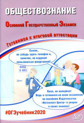 ОГЭ 2020. Обществознание. Готовимся к итоговой аттестации - Рутковская Е.Л., Половникова А.В.  - Скачать презентации бесплатно | Читать или скачать учебники для школы онлайн бесплатно ☑ Школьные учебники school-textbook.com