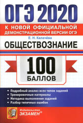 ОГЭ 2020. Обществознание. 100 баллов - Калачева Е.Н.  - Скачать презентации бесплатно | Читать или скачать учебники для школы онлайн бесплатно ☑ Школьные учебники school-textbook.com