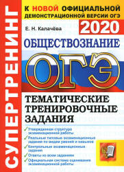ОГЭ 2020. Обществознание. Супертренинг. Тематические тренировочные задания - Калачева Е.Н. - Читать или скачать учебники для школы онлайн бесплатно | Школьные учебники ┃ Учебники для студентов на gdz-books.ru